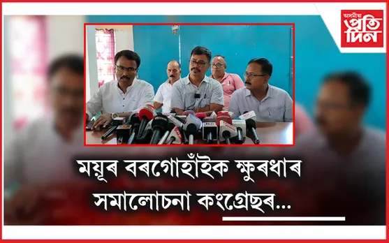 ময়ূৰ বৰগোহাঁয়ে শ্ৰমিকক মাৰপিট কৰাতকৈ খিলঞ্জীয়াৰ বাবে কাম কৰকঃ জিলা কংগ্ৰেছ